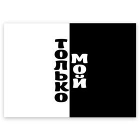 Поздравительная открытка с принтом Только мой в Тюмени, 100% бумага | плотность бумаги 280 г/м2, матовая, на обратной стороне линовка и место для марки
 | черно белый