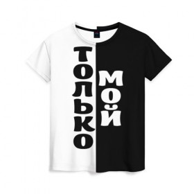 Женская футболка 3D с принтом Только мой в Тюмени, 100% полиэфир ( синтетическое хлопкоподобное полотно) | прямой крой, круглый вырез горловины, длина до линии бедер | черно белый