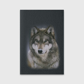 Обложка для паспорта матовая кожа с принтом Моя волчица в Тюмени, натуральная матовая кожа | размер 19,3 х 13,7 см; прозрачные пластиковые крепления | волк | волчица | для двоих | моя | моя волчица | парные