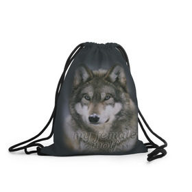 Рюкзак-мешок 3D с принтом Моя волчица в Тюмени, 100% полиэстер | плотность ткани — 200 г/м2, размер — 35 х 45 см; лямки — толстые шнурки, застежка на шнуровке, без карманов и подкладки | волк | волчица | для двоих | моя | моя волчица | парные