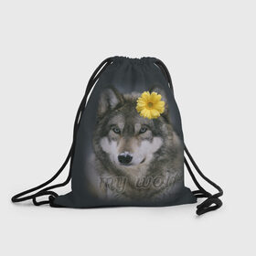 Рюкзак-мешок 3D с принтом Мой волк в Тюмени, 100% полиэстер | плотность ткани — 200 г/м2, размер — 35 х 45 см; лямки — толстые шнурки, застежка на шнуровке, без карманов и подкладки | Тематика изображения на принте: волчица | для двоих