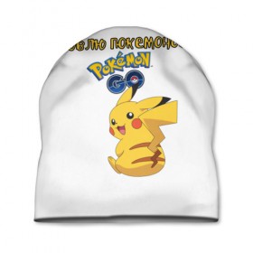 Шапка 3D с принтом Pokemon T-shirt в Тюмени, 100% полиэстер | универсальный размер, печать по всей поверхности изделия | 