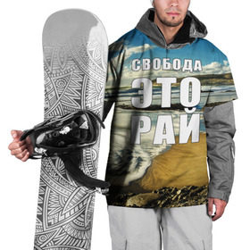 Накидка на куртку 3D с принтом Свобода - это рай в Тюмени, 100% полиэстер |  | Тематика изображения на принте: берег | вода | волна | небо | облака | пейзаж | песок | природа