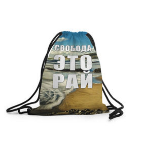 Рюкзак-мешок 3D с принтом Свобода - это рай в Тюмени, 100% полиэстер | плотность ткани — 200 г/м2, размер — 35 х 45 см; лямки — толстые шнурки, застежка на шнуровке, без карманов и подкладки | берег | вода | волна | небо | облака | пейзаж | песок | природа