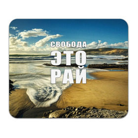 Коврик прямоугольный с принтом Свобода - это рай в Тюмени, натуральный каучук | размер 230 х 185 мм; запечатка лицевой стороны | берег | вода | волна | небо | облака | пейзаж | песок | природа