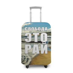 Чехол для чемодана 3D с принтом Свобода - это рай в Тюмени, 86% полиэфир, 14% спандекс | двустороннее нанесение принта, прорези для ручек и колес | берег | вода | волна | небо | облака | пейзаж | песок | природа