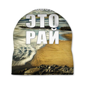 Шапка 3D с принтом Свобода - это рай в Тюмени, 100% полиэстер | универсальный размер, печать по всей поверхности изделия | берег | вода | волна | небо | облака | пейзаж | песок | природа