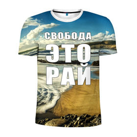 Мужская футболка 3D спортивная с принтом Свобода - это рай в Тюмени, 100% полиэстер с улучшенными характеристиками | приталенный силуэт, круглая горловина, широкие плечи, сужается к линии бедра | берег | вода | волна | небо | облака | пейзаж | песок | природа
