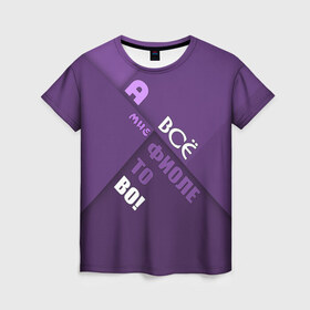 Женская футболка 3D с принтом Мне фиолетово! в Тюмени, 100% полиэфир ( синтетическое хлопкоподобное полотно) | прямой крой, круглый вырез горловины, длина до линии бедер | Тематика изображения на принте: абстракция | игра слов | настроение | прикол | фиолетовый | юмор