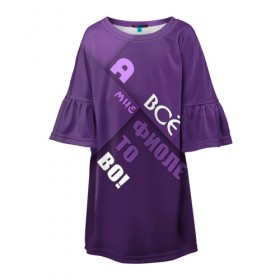Детское платье 3D с принтом Мне фиолетово! в Тюмени, 100% полиэстер | прямой силуэт, чуть расширенный к низу. Круглая горловина, на рукавах — воланы | абстракция | игра слов | настроение | прикол | фиолетовый | юмор