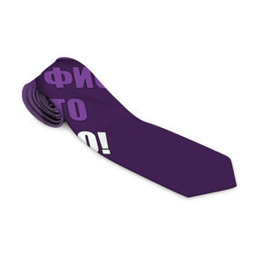 Галстук 3D с принтом Мне фиолетово! в Тюмени, 100% полиэстер | Длина 148 см; Плотность 150-180 г/м2 | абстракция | игра слов | настроение | прикол | фиолетовый | юмор