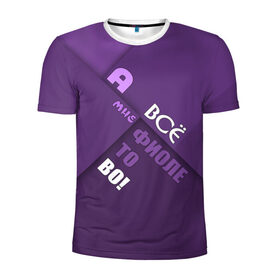 Мужская футболка 3D спортивная с принтом Мне фиолетово! в Тюмени, 100% полиэстер с улучшенными характеристиками | приталенный силуэт, круглая горловина, широкие плечи, сужается к линии бедра | абстракция | игра слов | настроение | прикол | фиолетовый | юмор