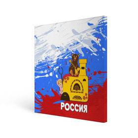 Холст квадратный с принтом Россия. Медведь. Балалайка в Тюмени, 100% ПВХ |  | матрешка | печька | россия. медведь. балалайка