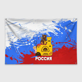 Флаг-баннер с принтом Россия Медведь Балалайка в Тюмени, 100% полиэстер | размер 67 х 109 см, плотность ткани — 95 г/м2; по краям флага есть четыре люверса для крепления | матрешка | печька | россия. медведь. балалайка