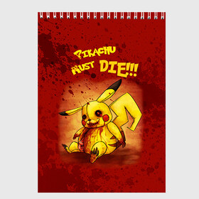 Скетчбук с принтом Pikachu must die! в Тюмени, 100% бумага
 | 48 листов, плотность листов — 100 г/м2, плотность картонной обложки — 250 г/м2. Листы скреплены сверху удобной пружинной спиралью | pokemon go