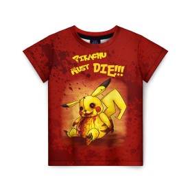 Детская футболка 3D с принтом Pikachu must die! в Тюмени, 100% гипоаллергенный полиэфир | прямой крой, круглый вырез горловины, длина до линии бедер, чуть спущенное плечо, ткань немного тянется | pokemon go
