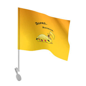 Флаг для автомобиля с принтом Уставший Пикачу в Тюмени, 100% полиэстер | Размер: 30*21 см | пикачу