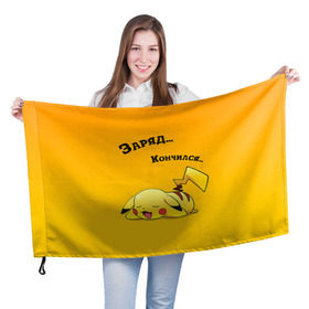 Флаг 3D с принтом Уставший Пикачу в Тюмени, 100% полиэстер | плотность ткани — 95 г/м2, размер — 67 х 109 см. Принт наносится с одной стороны | Тематика изображения на принте: пикачу