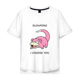 Мужская футболка хлопок Oversize с принтом Slowepoke i choose you в Тюмени, 100% хлопок | свободный крой, круглый ворот, “спинка” длиннее передней части | choose you | pokemon | slowepoke | покемон | покемоны | слоупок | я выбираю