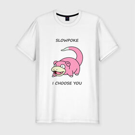 Мужская футболка премиум с принтом Slowepoke i choose you в Тюмени, 92% хлопок, 8% лайкра | приталенный силуэт, круглый вырез ворота, длина до линии бедра, короткий рукав | choose you | pokemon | slowepoke | покемон | покемоны | слоупок | я выбираю