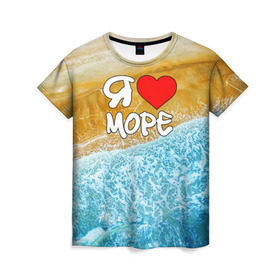 Женская футболка 3D с принтом Я люблю море в Тюмени, 100% полиэфир ( синтетическое хлопкоподобное полотно) | прямой крой, круглый вырез горловины, длина до линии бедер | волна | море | отдых | отпуск | пляж | солнце | туризм | турист