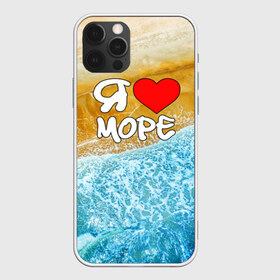 Чехол для iPhone 12 Pro Max с принтом Я люблю море в Тюмени, Силикон |  | волна | море | отдых | отпуск | пляж | солнце | туризм | турист