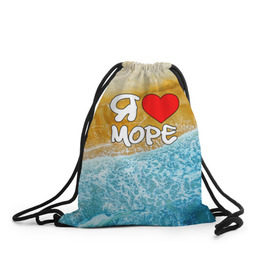 Рюкзак-мешок 3D с принтом Я люблю море в Тюмени, 100% полиэстер | плотность ткани — 200 г/м2, размер — 35 х 45 см; лямки — толстые шнурки, застежка на шнуровке, без карманов и подкладки | волна | море | отдых | отпуск | пляж | солнце | туризм | турист
