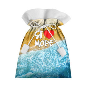 Подарочный 3D мешок с принтом Я люблю море в Тюмени, 100% полиэстер | Размер: 29*39 см | волна | море | отдых | отпуск | пляж | солнце | туризм | турист