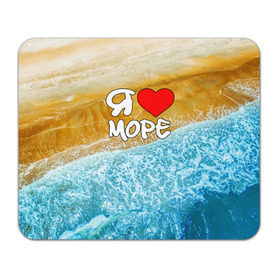 Коврик прямоугольный с принтом Я люблю море в Тюмени, натуральный каучук | размер 230 х 185 мм; запечатка лицевой стороны | волна | море | отдых | отпуск | пляж | солнце | туризм | турист