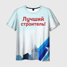 Мужская футболка 3D с принтом Лучший строитель 3 в Тюмени, 100% полиэфир | прямой крой, круглый вырез горловины, длина до линии бедер | день строителя | лучший строитель | профессии | профессия | строитель | стройка