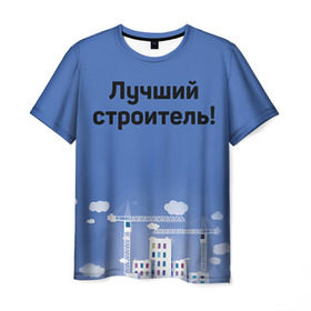Мужская футболка 3D с принтом Лучший строитель 5 в Тюмени, 100% полиэфир | прямой крой, круглый вырез горловины, длина до линии бедер | день строителя | лучший строитель | профессии | профессия | строитель | стройка