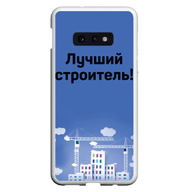 Чехол для Samsung S10E с принтом Лучший строитель 5 в Тюмени, Силикон | Область печати: задняя сторона чехла, без боковых панелей | день строителя | лучший строитель | профессии | профессия | строитель | стройка