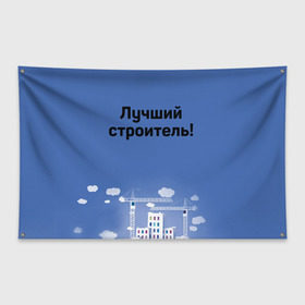 Флаг-баннер с принтом Лучший строитель 5 в Тюмени, 100% полиэстер | размер 67 х 109 см, плотность ткани — 95 г/м2; по краям флага есть четыре люверса для крепления | день строителя | лучший строитель | профессии | профессия | строитель | стройка