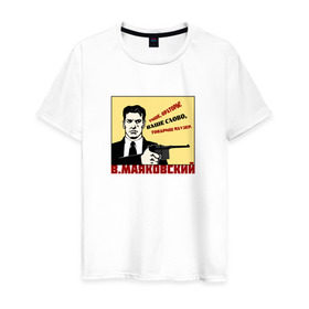 Мужская футболка хлопок с принтом Ваше слово товарищ Маузер в Тюмени, 100% хлопок | прямой крой, круглый вырез горловины, длина до линии бедер, слегка спущенное плечо. | маузер | маяковский | о.м.с.к. | поэзия | революция | ссср