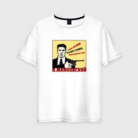 Женская футболка хлопок Oversize с принтом Ваше слово товарищ Маузер в Тюмени, 100% хлопок | свободный крой, круглый ворот, спущенный рукав, длина до линии бедер
 | маузер | маяковский | о.м.с.к. | поэзия | революция | ссср