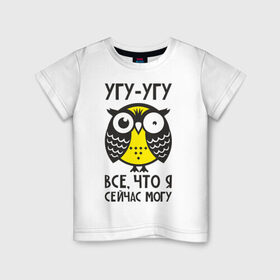 Детская футболка хлопок с принтом Сова. Все, что я сейчас могу! в Тюмени, 100% хлопок | круглый вырез горловины, полуприлегающий силуэт, длина до линии бедер | могу | офигевшая | сова | совушка | сонная | угу