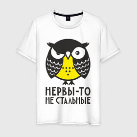 Мужская футболка хлопок с принтом Сова. Нервы-то не стальные! в Тюмени, 100% хлопок | прямой крой, круглый вырез горловины, длина до линии бедер, слегка спущенное плечо. | Тематика изображения на принте: angry | owl | сердитая | сова | совушка