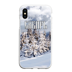 Чехол для iPhone XS Max матовый с принтом Сибирь в Тюмени, Силикон | Область печати: задняя сторона чехла, без боковых панелей | ель | лес | небо | облака | природа | снег | сосна | сугробы | тайга | хвоя