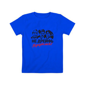 Детская футболка хлопок с принтом Не дрейфь, прорвемся! в Тюмени, 100% хлопок | круглый вырез горловины, полуприлегающий силуэт, длина до линии бедер | балбес | бывалый | вицин | комедия | моргунов | никулин | тройка | трус