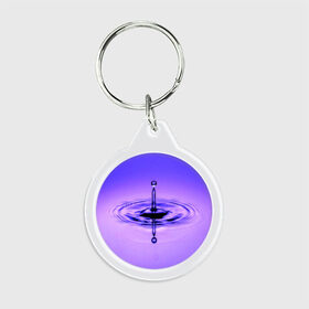 Брелок круглый с принтом Капля в Тюмени, пластик и полированная сталь | круглая форма, металлическое крепление в виде кольца | вода | волна | капля | фиолетовый