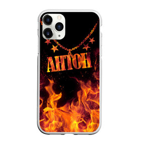 Чехол для iPhone 11 Pro матовый с принтом Антон в Тюмени, Силикон |  | anton | black background | chain | fire | name | stars | антон | звезды | имя | огонь | цепь | черный фон