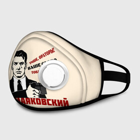 Маска из неопрена Ваше слово товарищ Маузер: в Тюмени, неопрен 100% | Форма огибающая нос. Резинки для ушей с дополнительной резинкой на затылке. Клапан для выдоха для активного дыхания при занятиях спортом. Эластичный материал маски и окантовки для лучшего растяжения и прилегания маски.&nbsp; | маузер | маяковский | о.м.с.к. | поэзия | революция | ссср