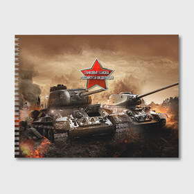Альбом для рисования с принтом Танковые войска РФ в Тюмени, 100% бумага
 | матовая бумага, плотность 200 мг. | Тематика изображения на принте: танки