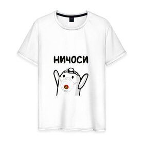 Мужская футболка хлопок с принтом Ничоси в Тюмени, 100% хлопок | прямой крой, круглый вырез горловины, длина до линии бедер, слегка спущенное плечо. | блоггер | блогер | мш | мшоси | ничоси | урбантуризм | эмша | эмэш