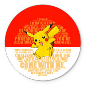 Коврик круглый с принтом Pikachu в Тюмени, резина и полиэстер | круглая форма, изображение наносится на всю лицевую часть | pikachu | pokeboll | pokemon | пикачу | покеболл | покемон