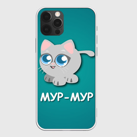 Чехол для iPhone 12 Pro Max с принтом Котик Мур Мур в Тюмени, Силикон |  | Тематика изображения на принте: животные | кот | котенок | кошки