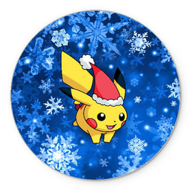 Коврик круглый с принтом Pikachu в Тюмени, резина и полиэстер | круглая форма, изображение наносится на всю лицевую часть | pikachu | pokeboll | pokemon | зима | новый год | пикачу | покеболл | покемон | снежинки