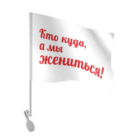 Флаг для автомобиля с принтом Кто куда, а мы жениться в Тюмени, 100% полиэстер | Размер: 30*21 см | молодожены