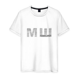 Мужская футболка хлопок с принтом МШ в Тюмени, 100% хлопок | прямой крой, круглый вырез горловины, длина до линии бедер, слегка спущенное плечо. | блоггер | блогер | мш | почему мш | урбантуризм | что значит мш | эмша | эмэш