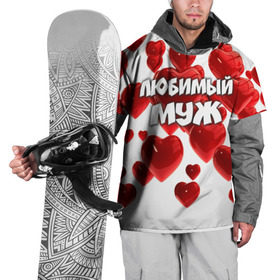 Накидка на куртку 3D с принтом Любимый муж в Тюмени, 100% полиэстер |  | 14 февраля | день святого валентина | любимый | любимый муж | муж | подарок мужу | свадьба | сердце